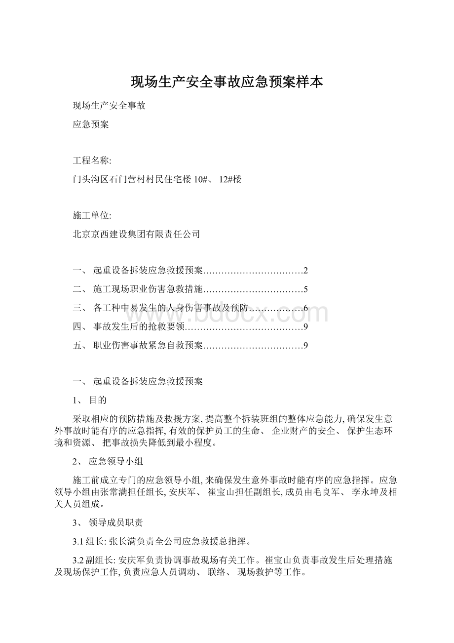 现场生产安全事故应急预案样本.docx_第1页