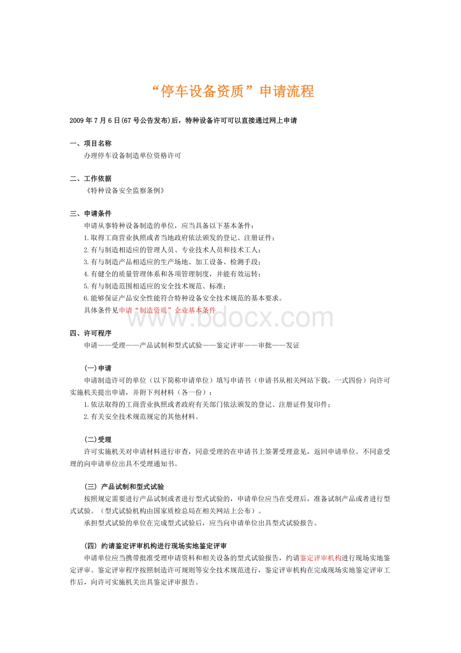 “停车设备制造资质”申请流程Word文档格式.docx