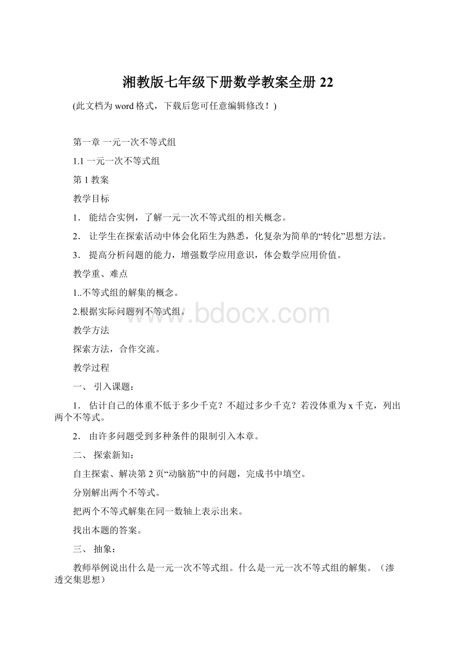 湘教版七年级下册数学教案全册22Word文件下载.docx