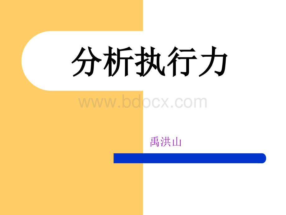 分析执行力.ppt_第1页