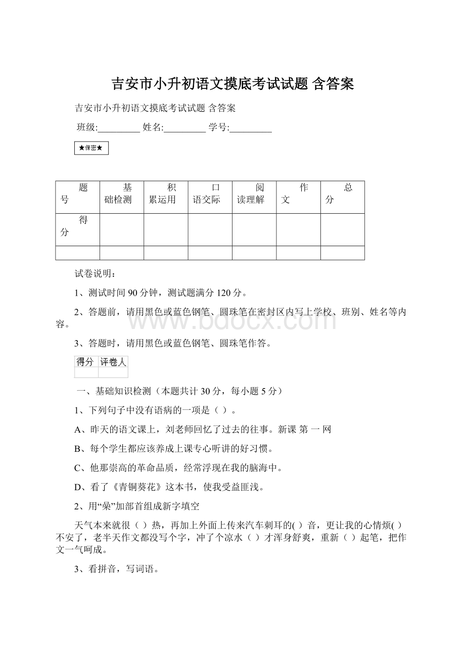 吉安市小升初语文摸底考试试题 含答案文档格式.docx