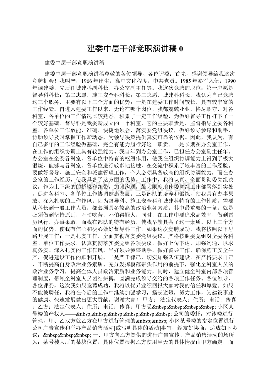 建委中层干部竞职演讲稿0Word文档下载推荐.docx