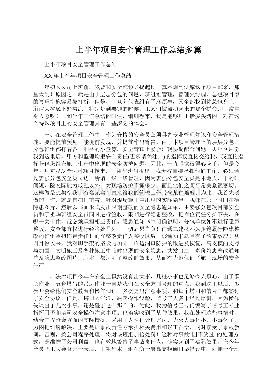 上半年项目安全管理工作总结多篇.docx