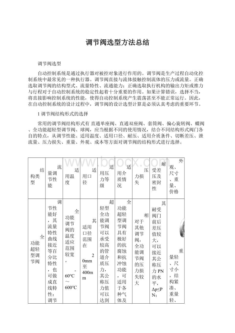 调节阀选型方法总结Word文档格式.docx_第1页