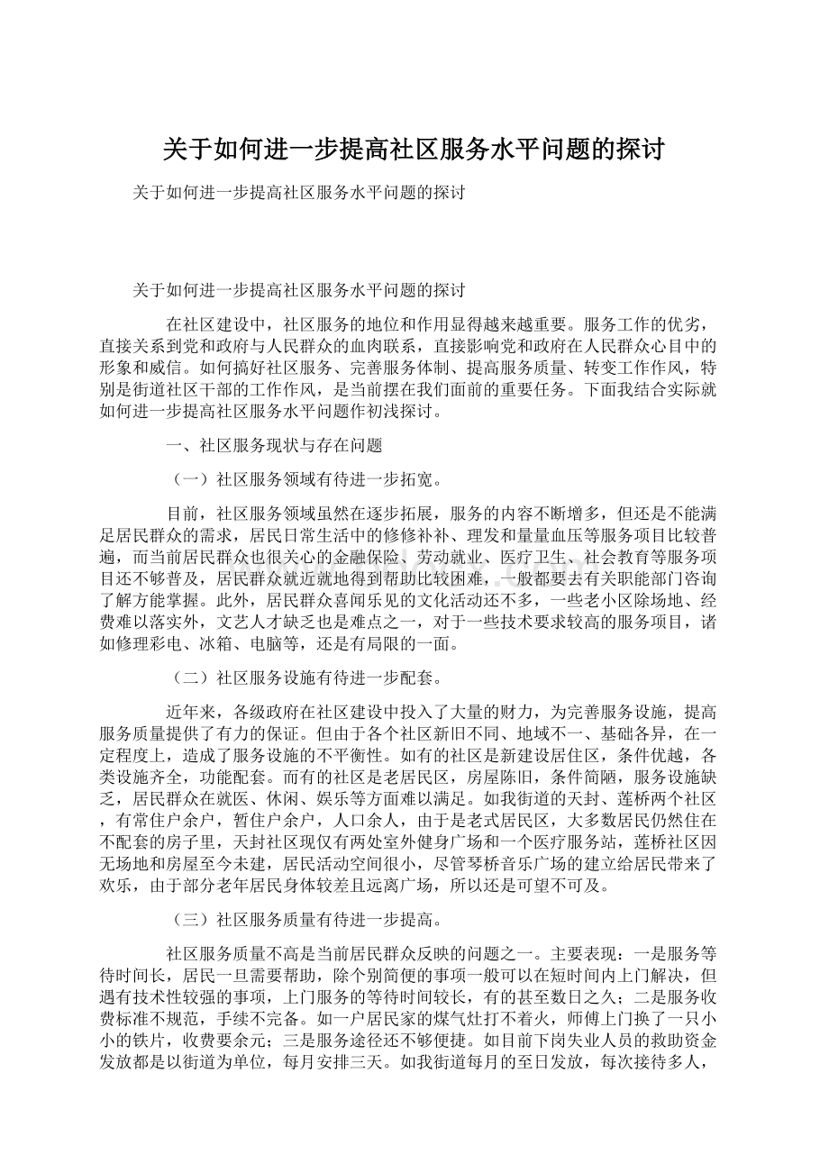 关于如何进一步提高社区服务水平问题的探讨.docx