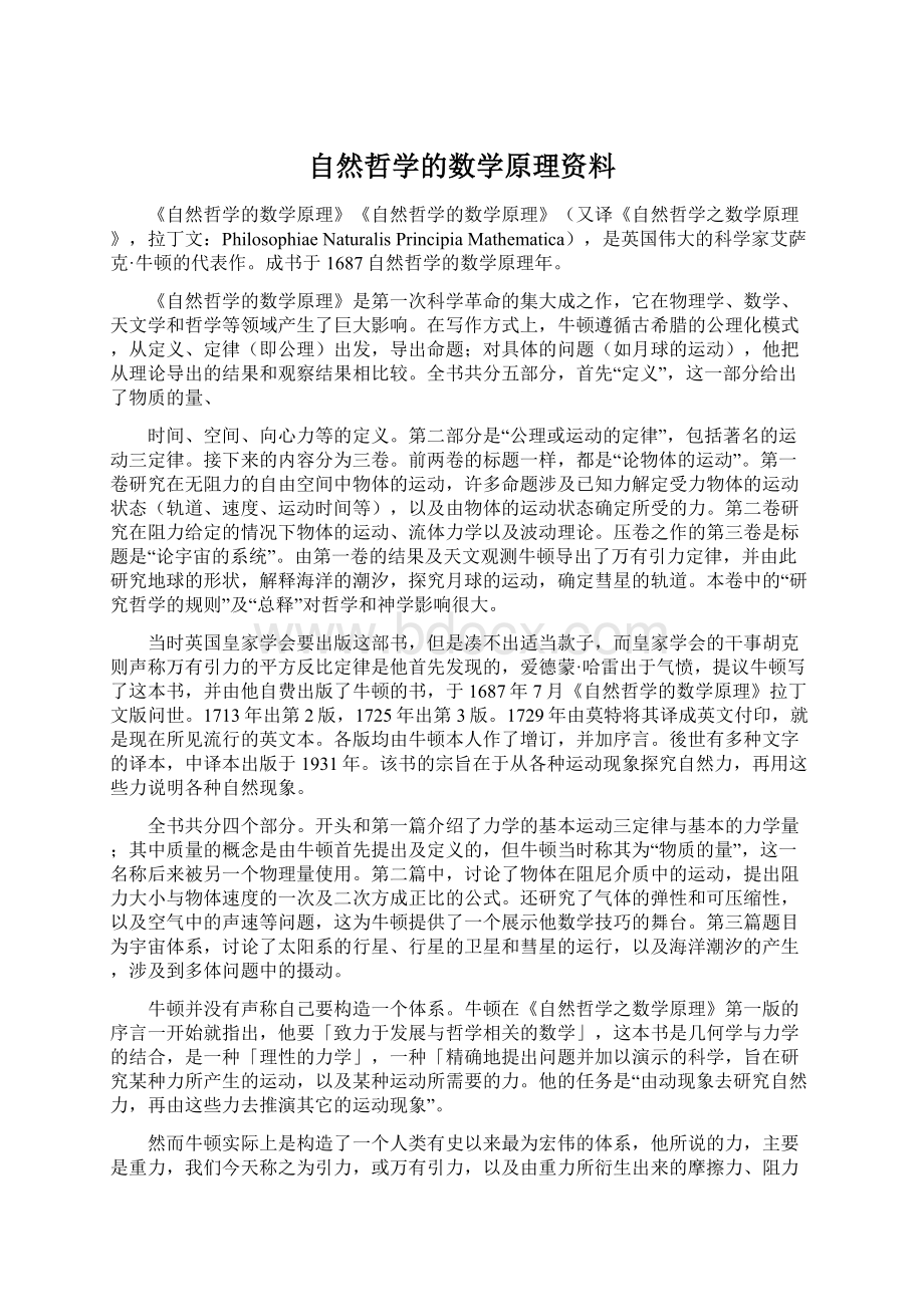 自然哲学的数学原理资料Word文件下载.docx_第1页