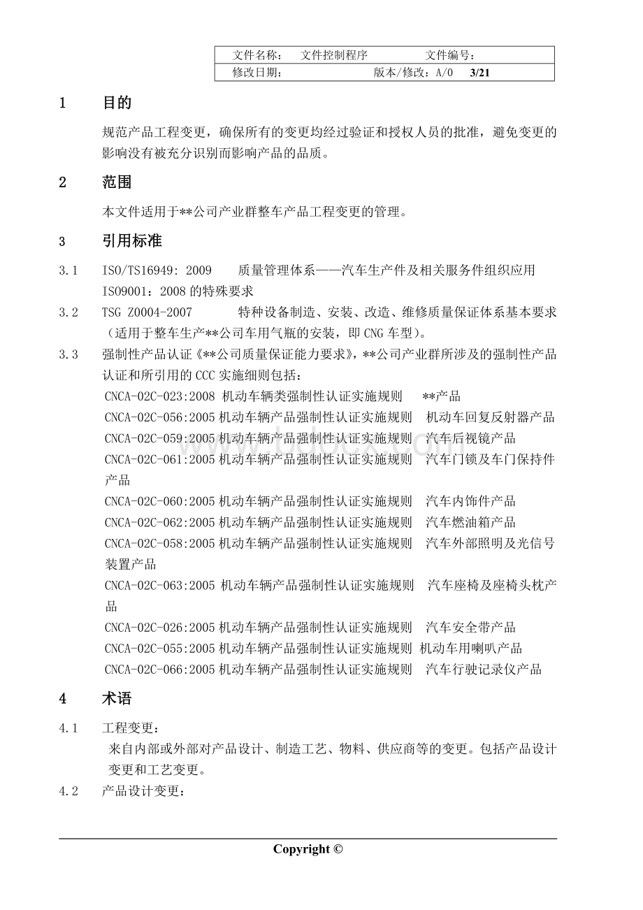 产品工程变更控制程序.docx_第3页