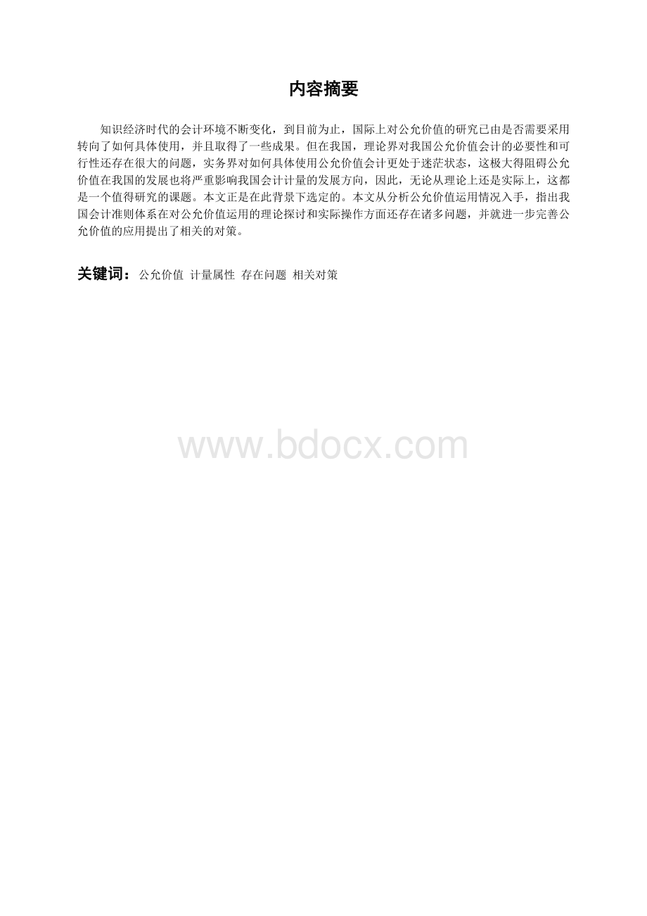 公允价值应用中存在的问题与探讨Word下载.doc