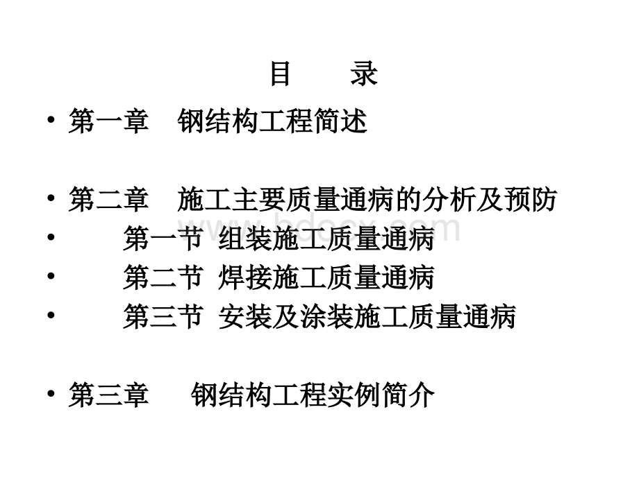 钢结构工程质量通病分析与预防培训赵丕熙讲义.ppt