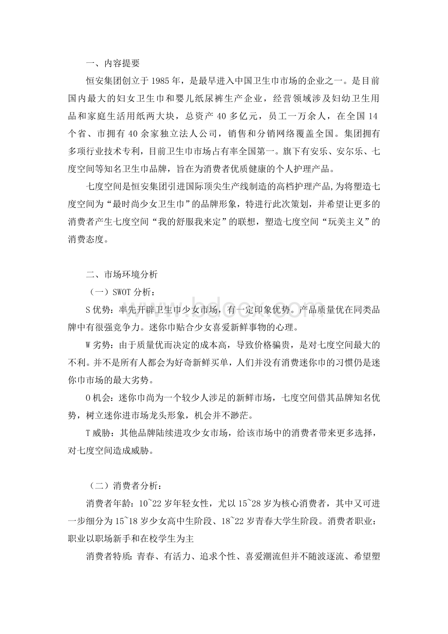 七度空间营销策划文档格式.doc_第3页