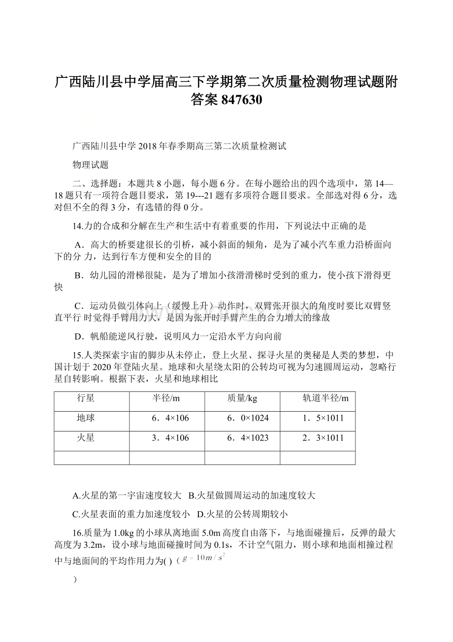 广西陆川县中学届高三下学期第二次质量检测物理试题附答案847630Word文件下载.docx