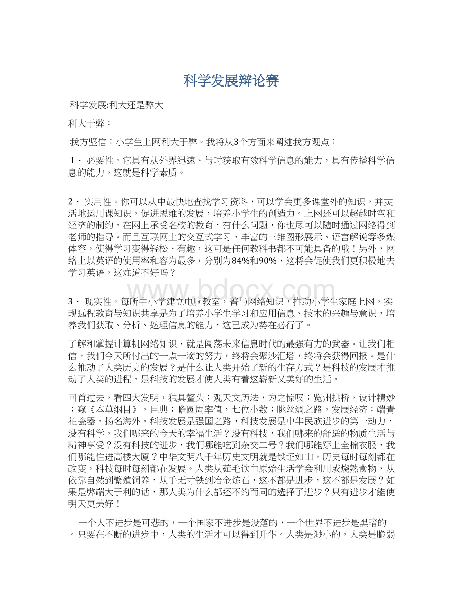 科学发展辩论赛Word下载.docx