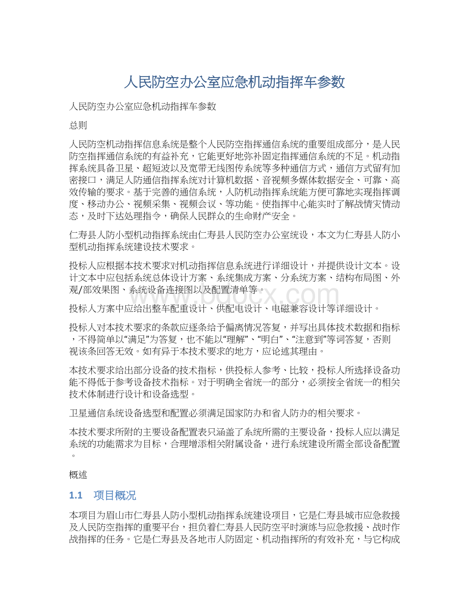 人民防空办公室应急机动指挥车参数.docx_第1页