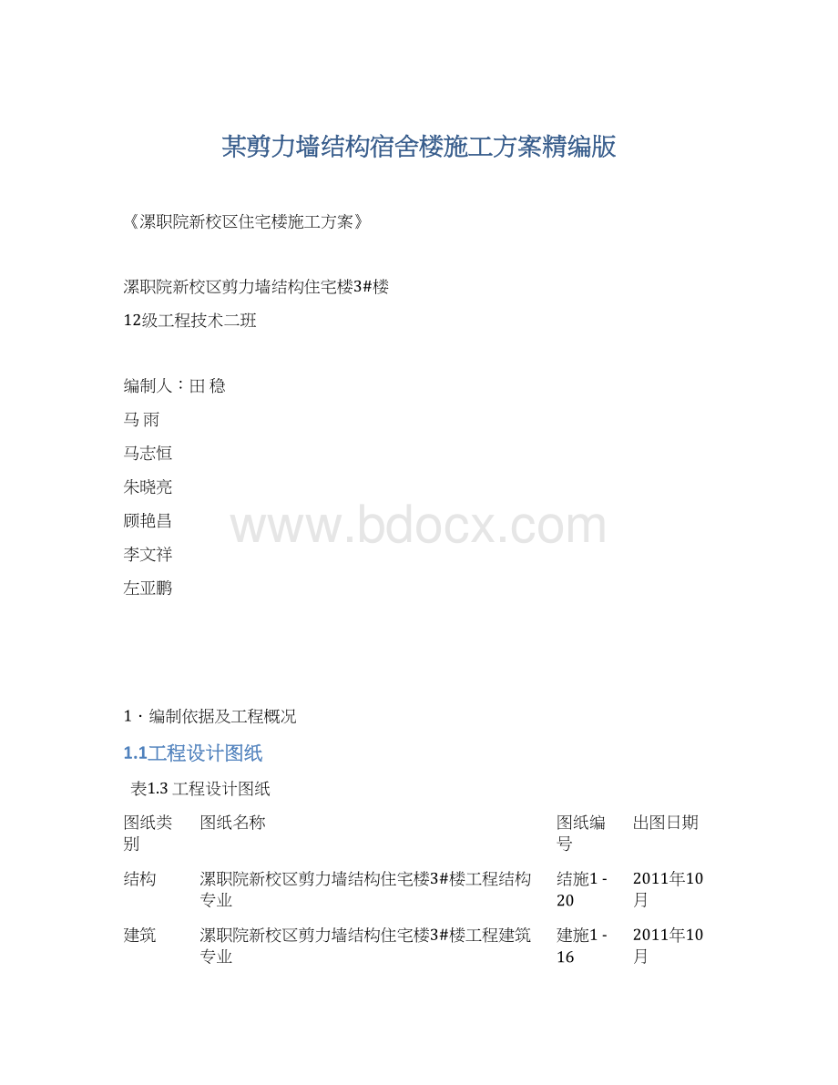 某剪力墙结构宿舍楼施工方案精编版Word文档下载推荐.docx