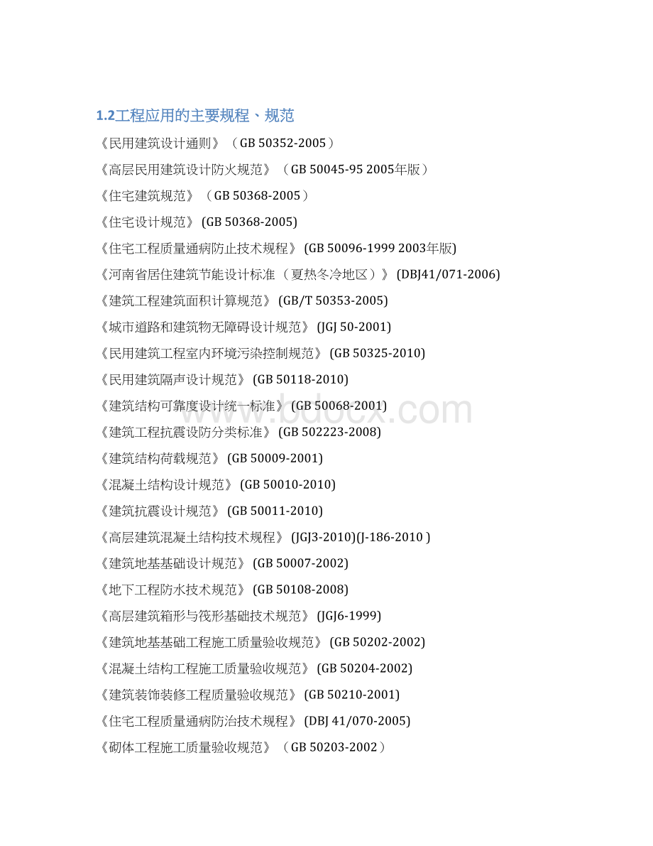 某剪力墙结构宿舍楼施工方案精编版Word文档下载推荐.docx_第2页