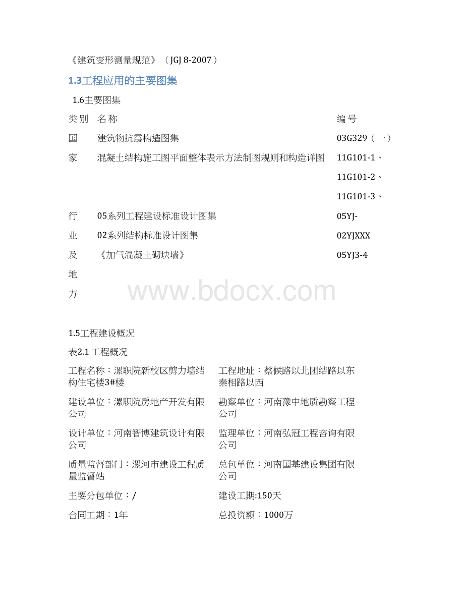 某剪力墙结构宿舍楼施工方案精编版Word文档下载推荐.docx_第3页