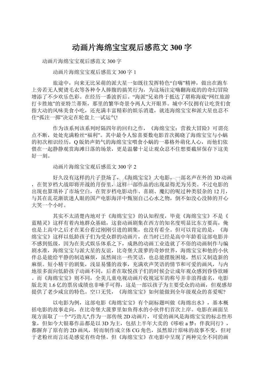 动画片海绵宝宝观后感范文300字Word文档格式.docx_第1页