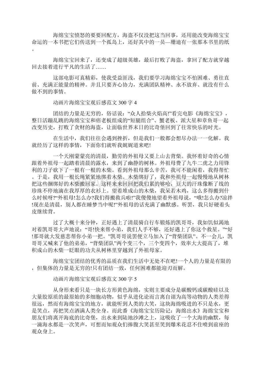 动画片海绵宝宝观后感范文300字Word文档格式.docx_第3页