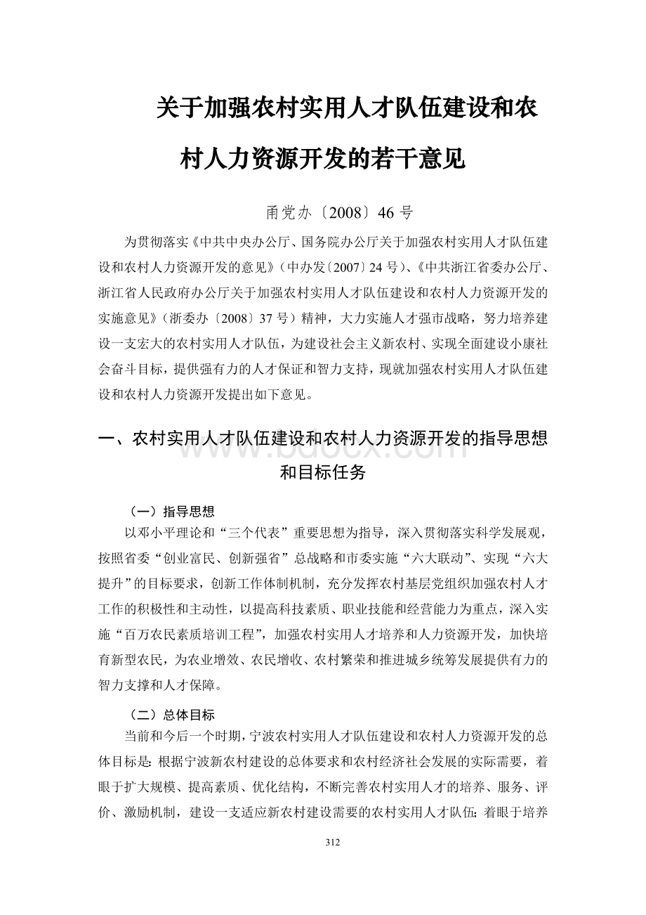 关于加强农村实用人才队伍建设和农村人力资源开发的若干意见Word下载.doc