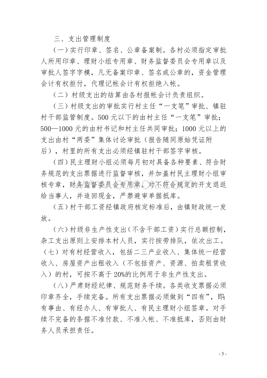 XXX村级财务管理办法Word下载.doc_第3页