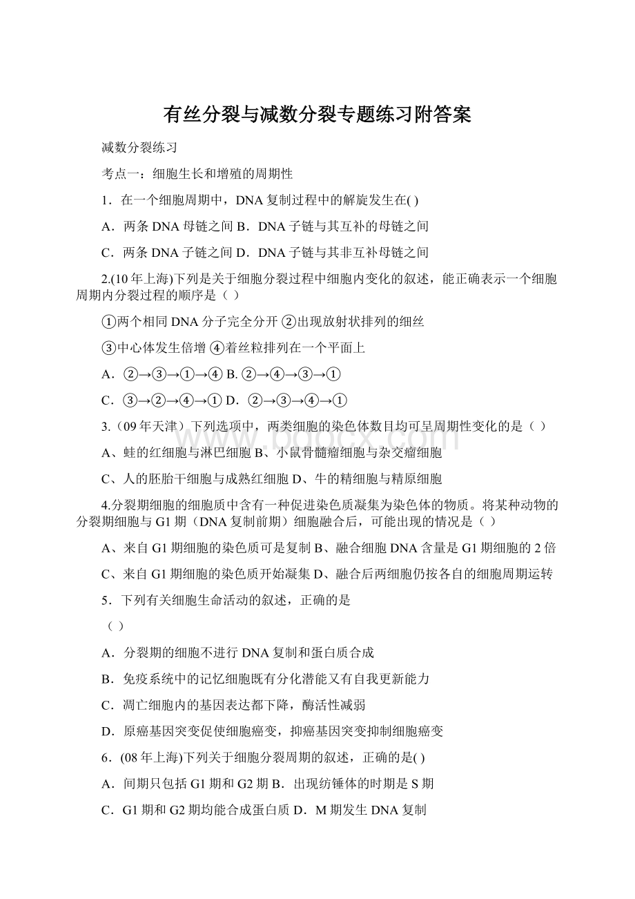 有丝分裂与减数分裂专题练习附答案Word下载.docx_第1页