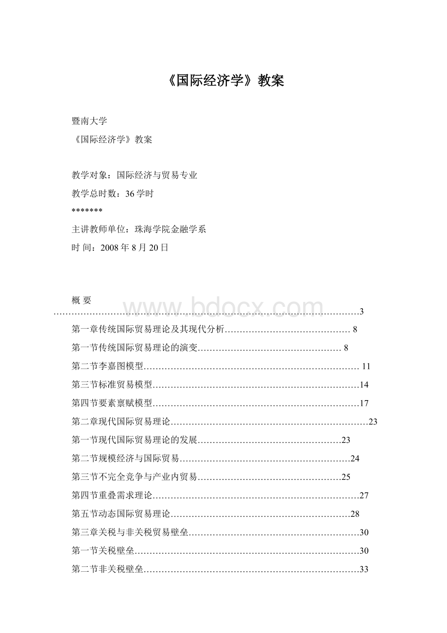 《国际经济学》教案Word文件下载.docx_第1页