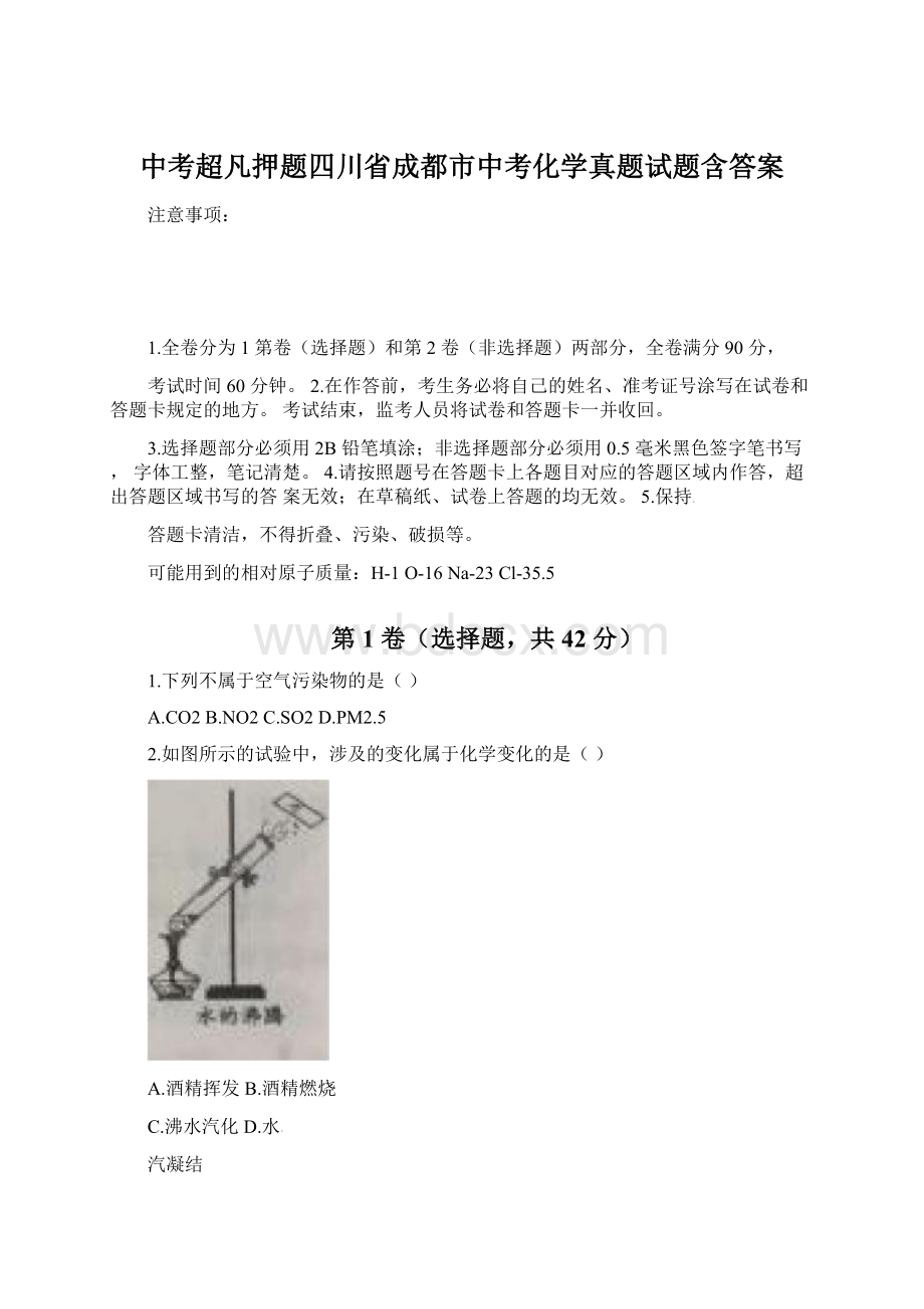 中考超凡押题四川省成都市中考化学真题试题含答案Word文件下载.docx