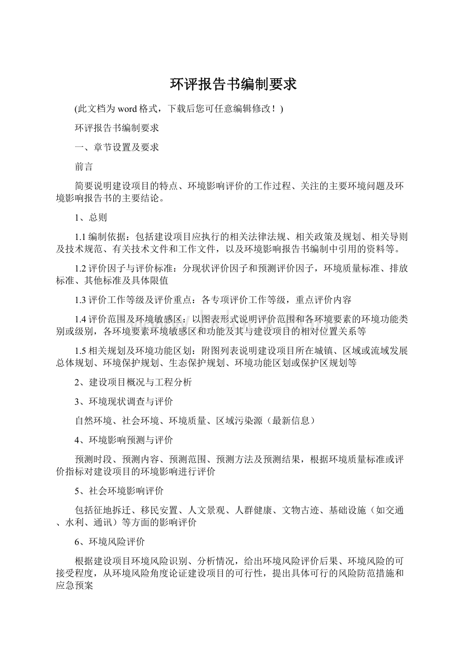 环评报告书编制要求.docx_第1页