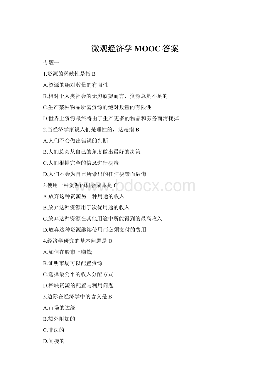 微观经济学MOOC答案Word文档格式.docx_第1页