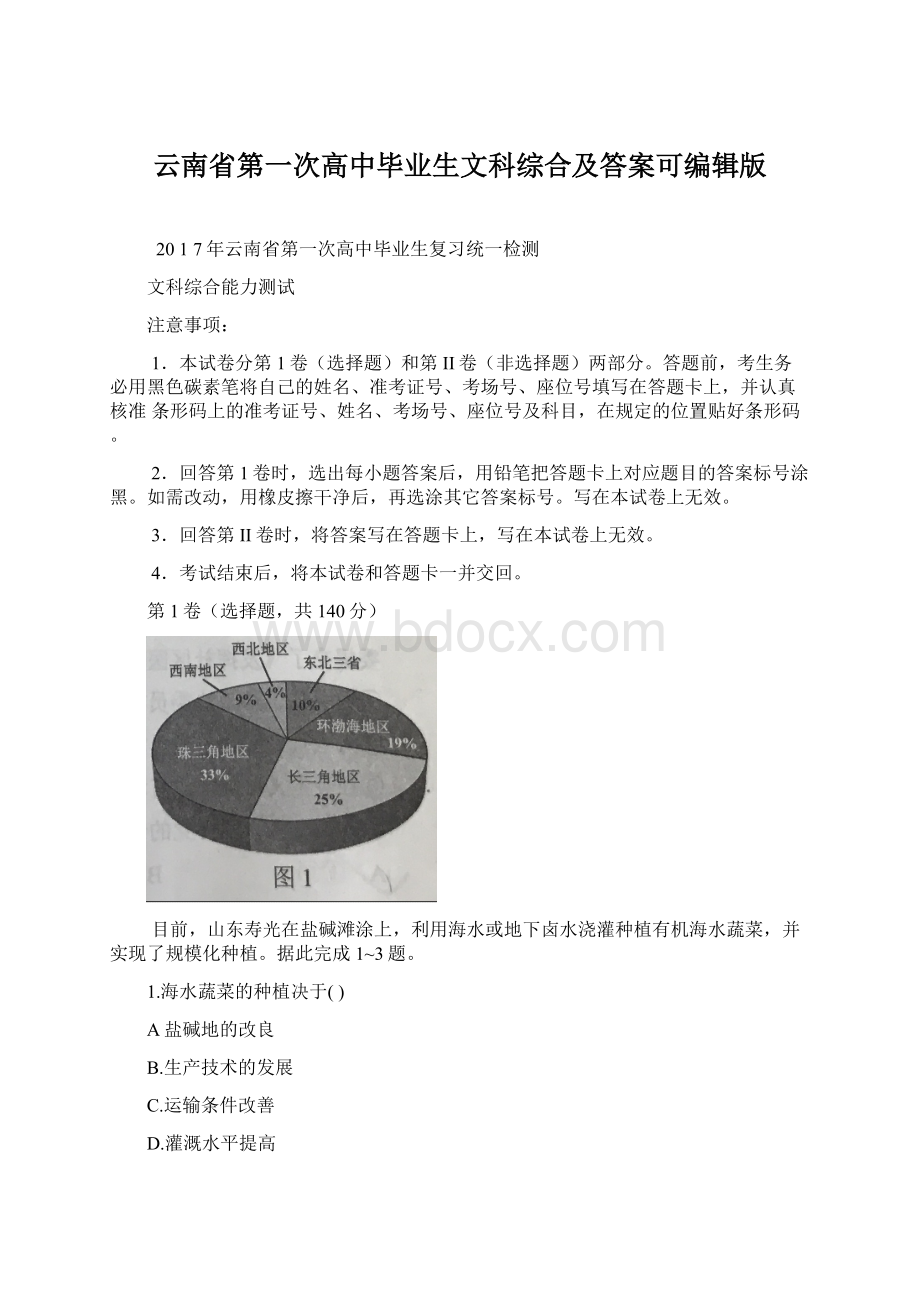 云南省第一次高中毕业生文科综合及答案可编辑版Word下载.docx_第1页