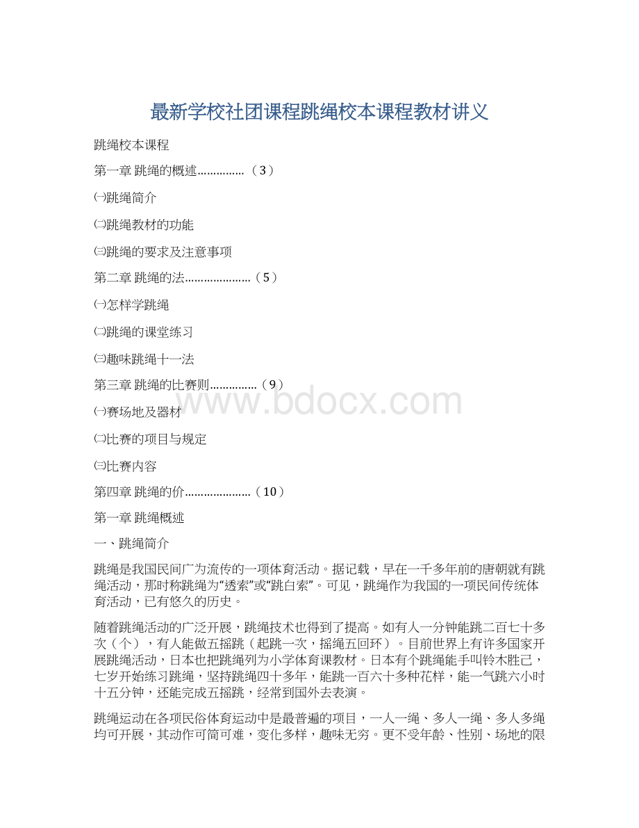 最新学校社团课程跳绳校本课程教材讲义.docx