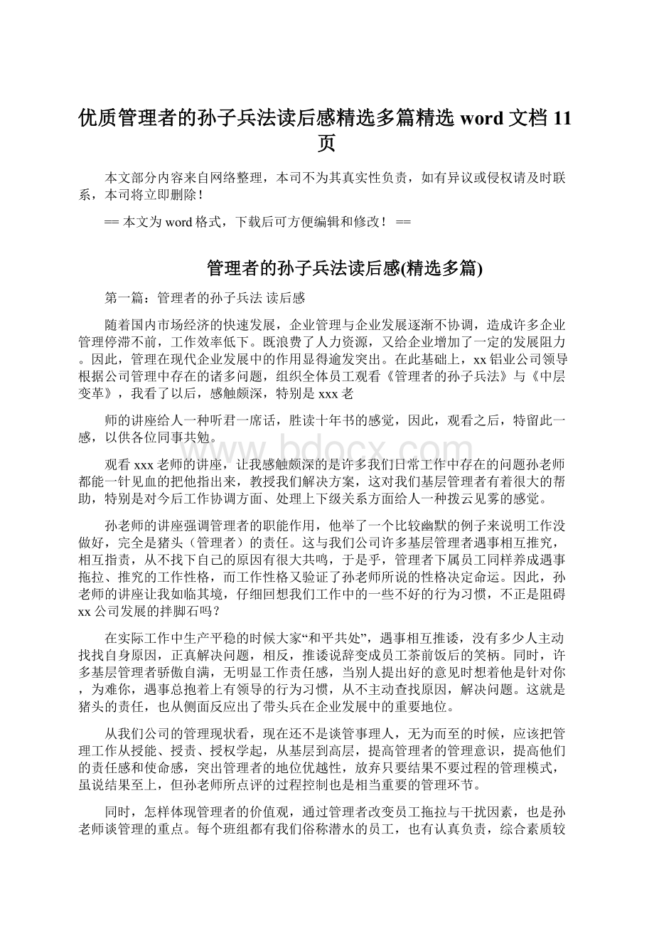 优质管理者的孙子兵法读后感精选多篇精选word文档 11页.docx_第1页