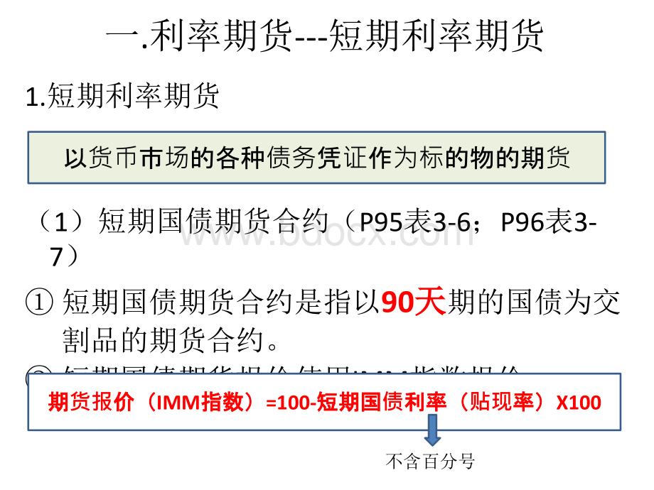 10.利率期货与利率期权.pptx_第3页