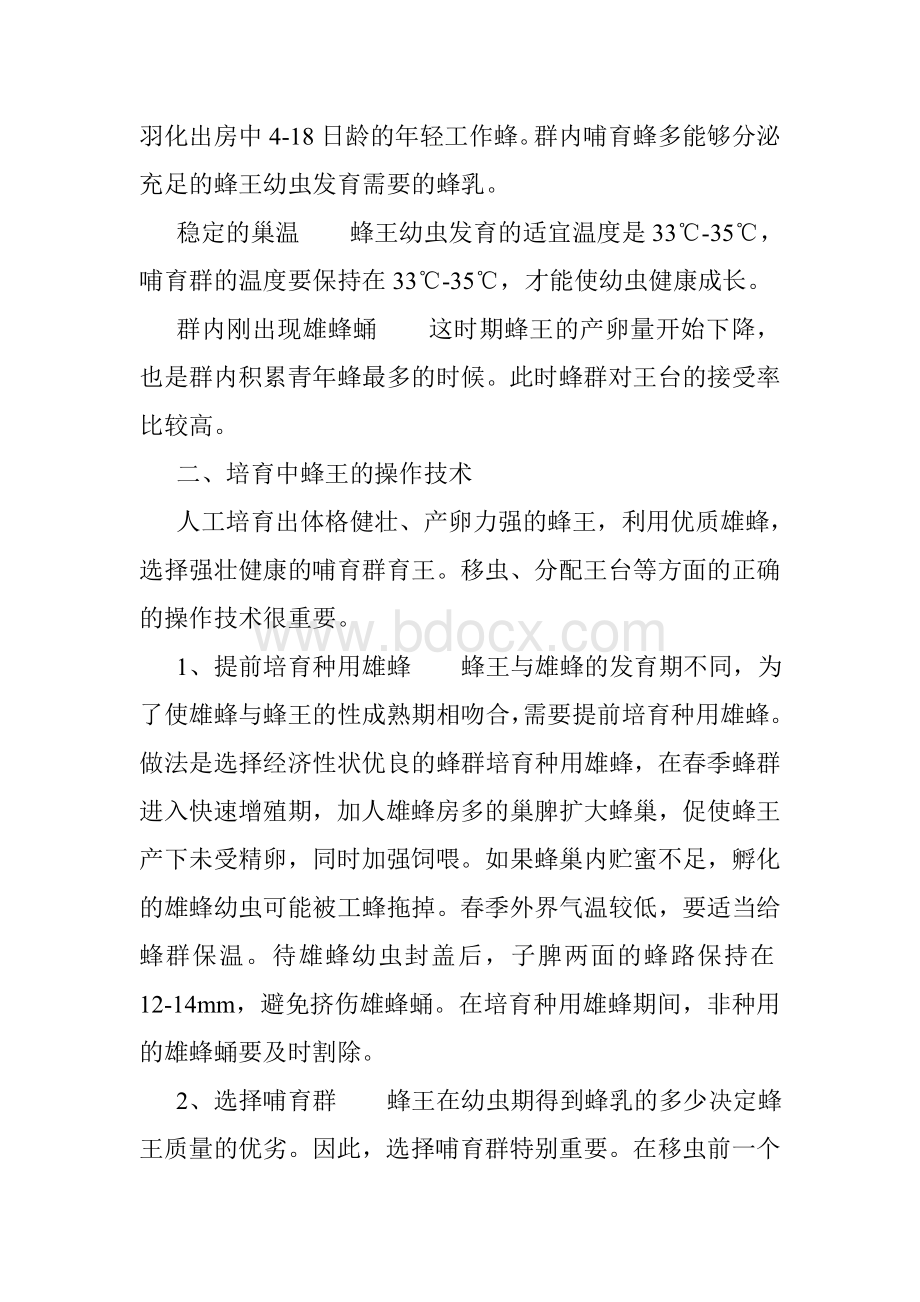 中蜂蜂王的人工育王方法Word文档格式.doc_第3页