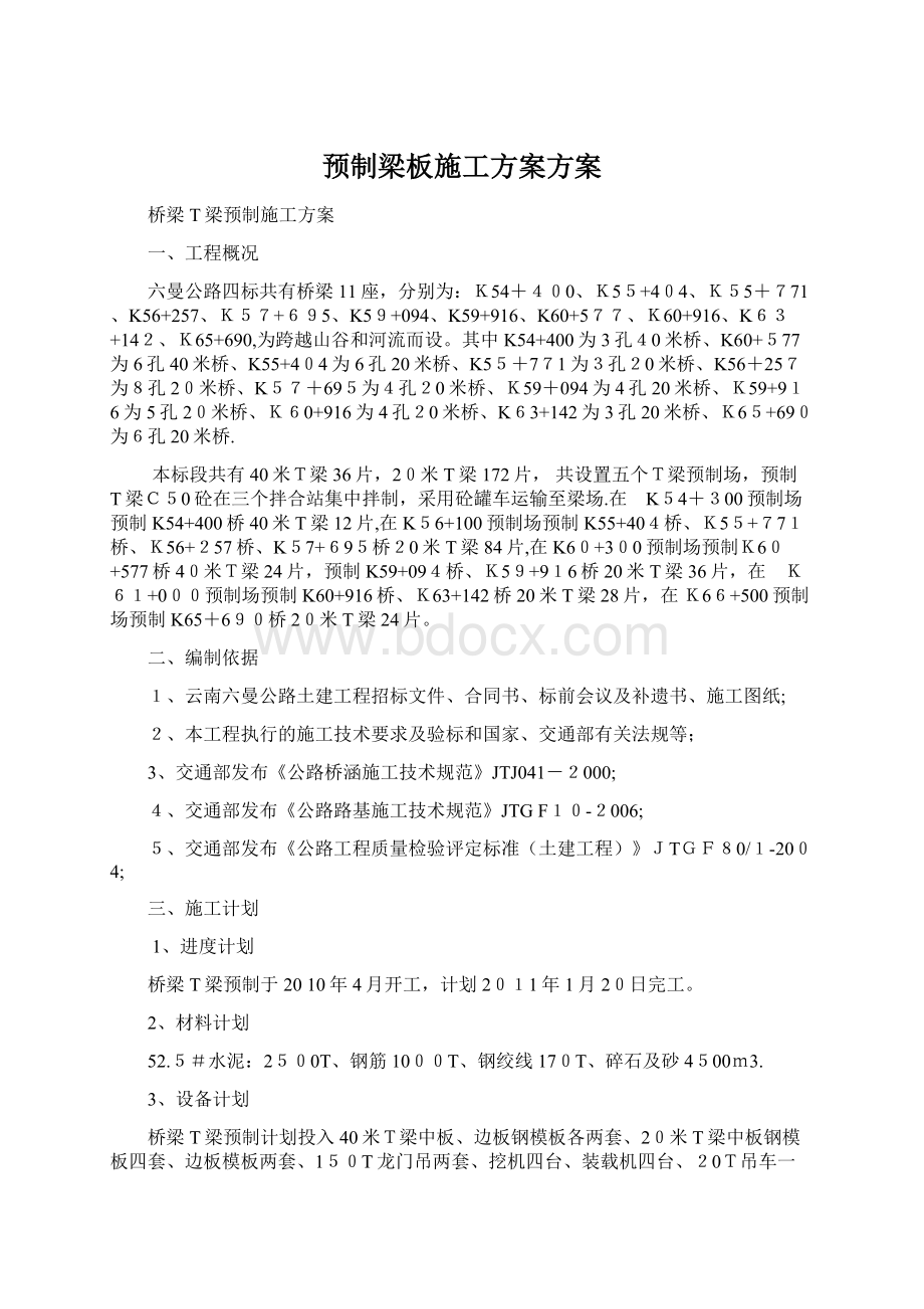 预制梁板施工方案方案.docx