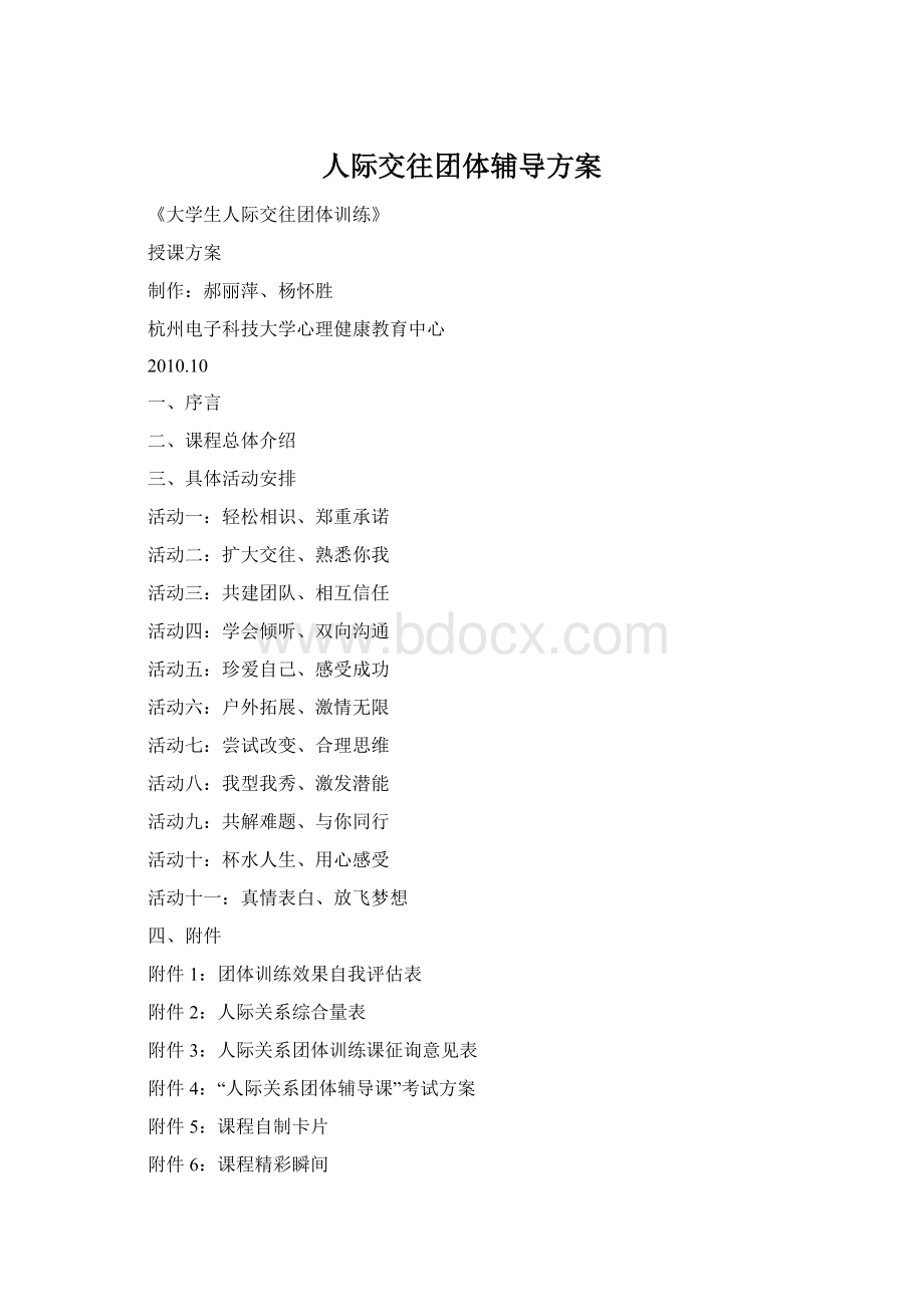 人际交往团体辅导方案Word格式文档下载.docx_第1页