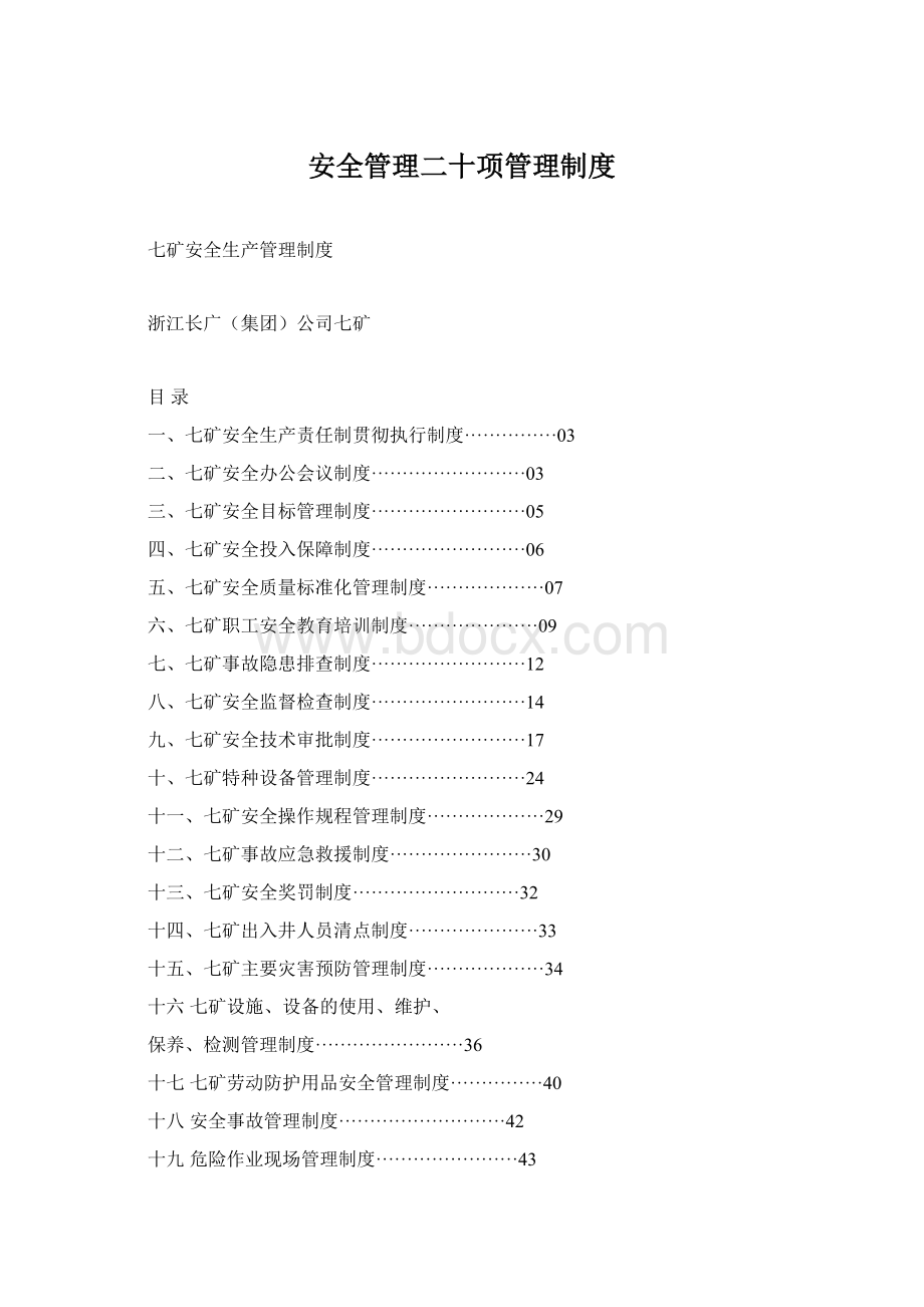 安全管理二十项管理制度Word文件下载.docx