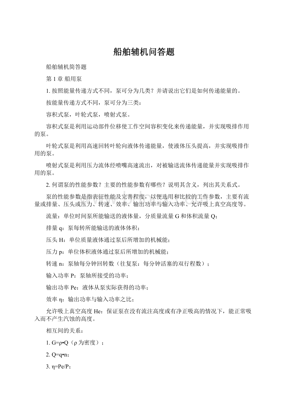 船舶辅机问答题Word格式文档下载.docx_第1页