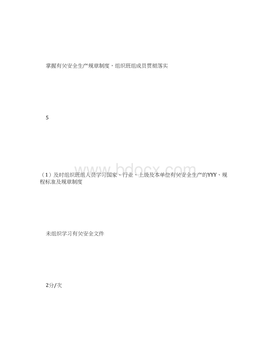 运行副值长安全职责Word文件下载.docx_第3页