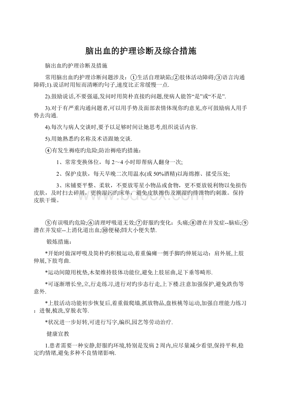 脑出血的护理诊断及综合措施.docx