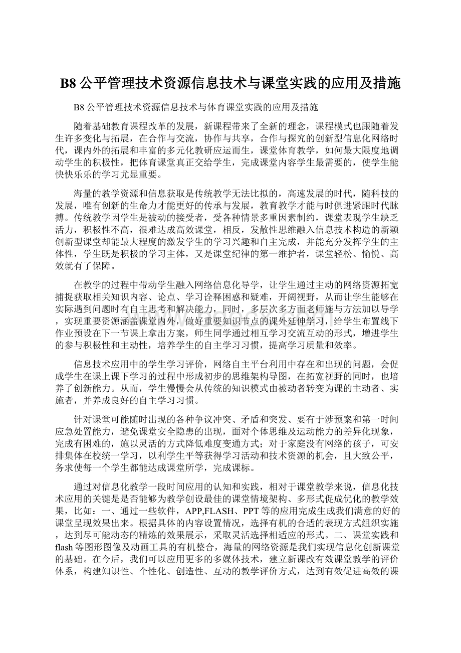 B8公平管理技术资源信息技术与课堂实践的应用及措施.docx