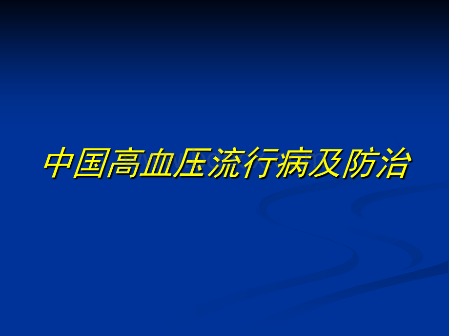 高血压流行病学调查_精品文档PPT推荐.ppt