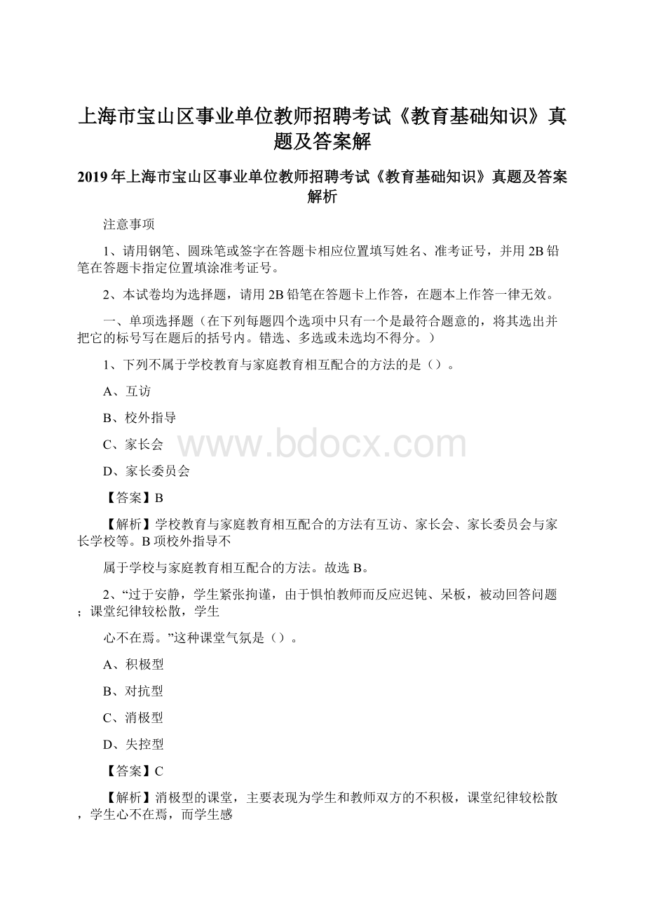 上海市宝山区事业单位教师招聘考试《教育基础知识》真题及答案解Word文件下载.docx