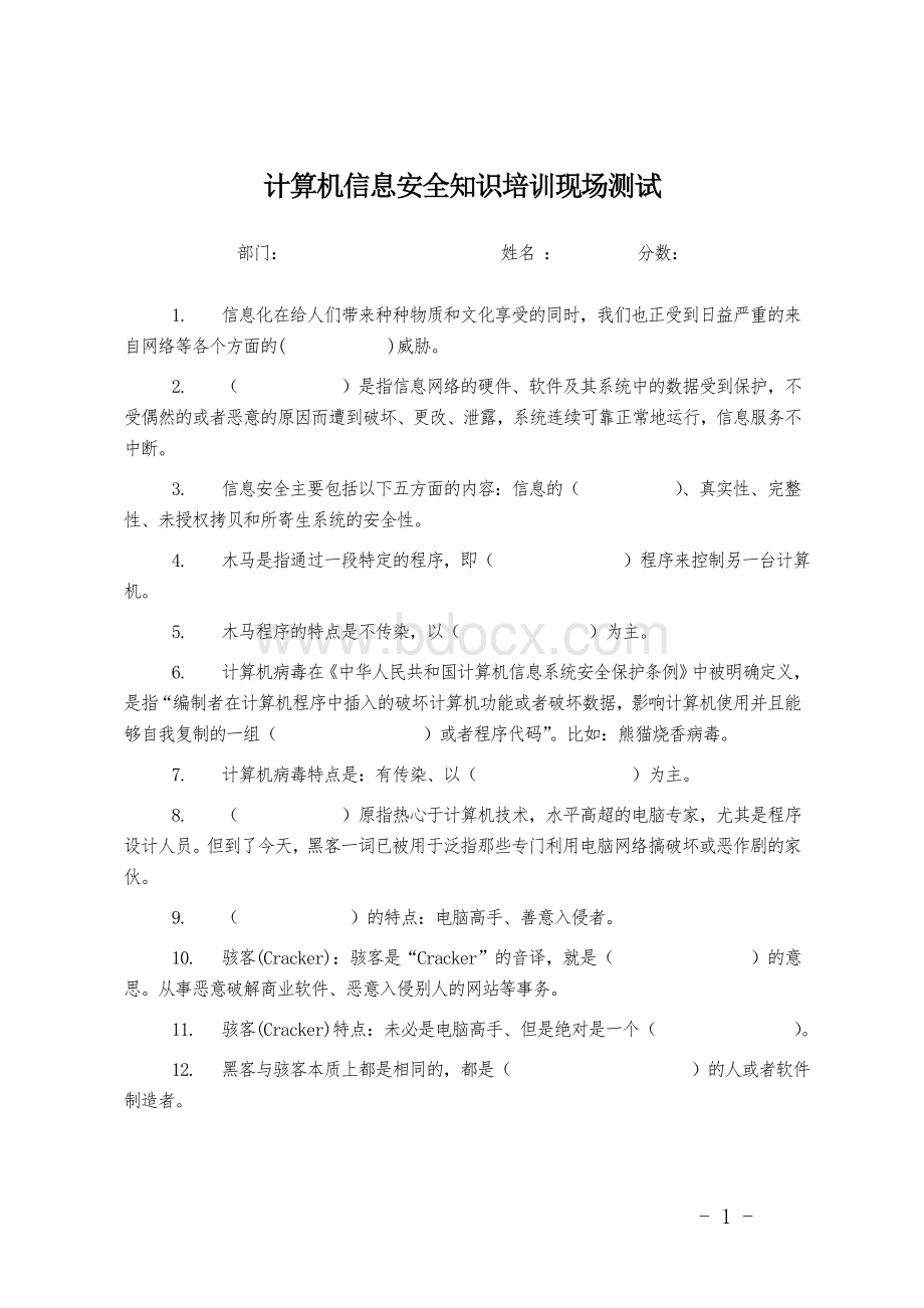 计算机信息安全知识培训现场测试及答案文档格式.doc_第1页