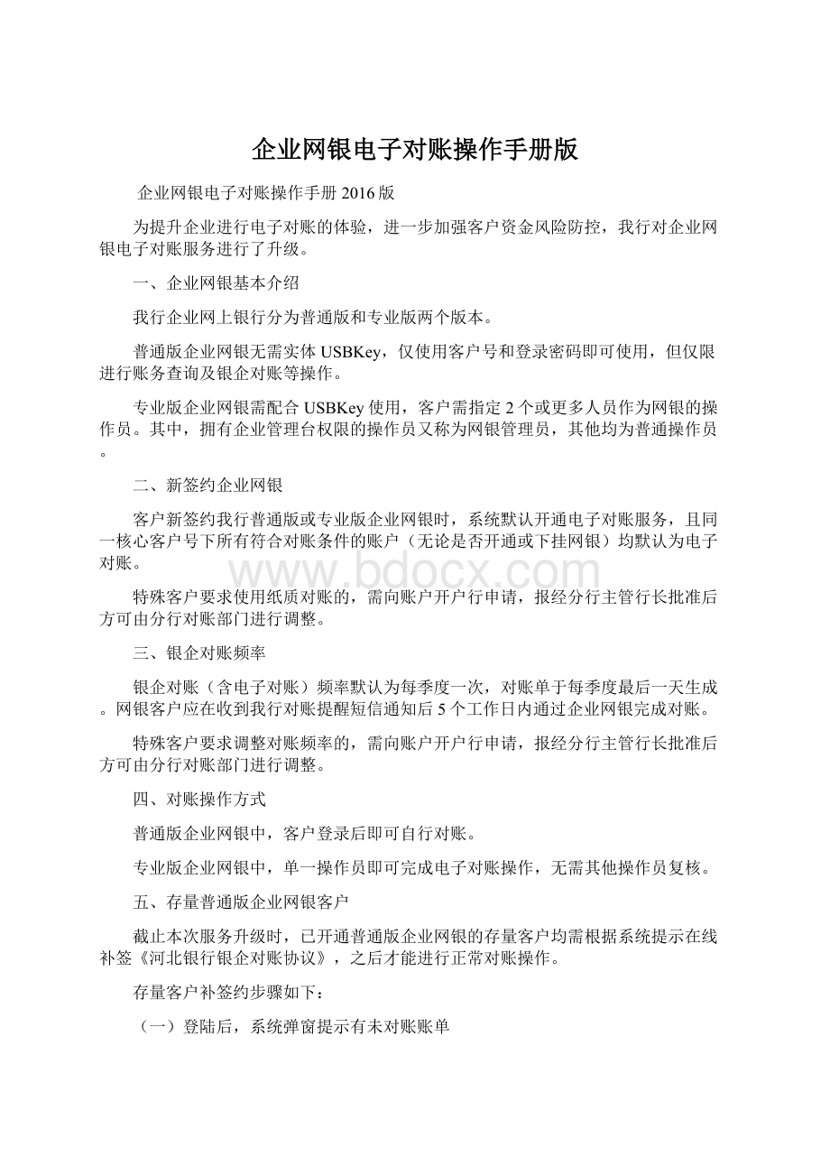 企业网银电子对账操作手册版Word下载.docx_第1页