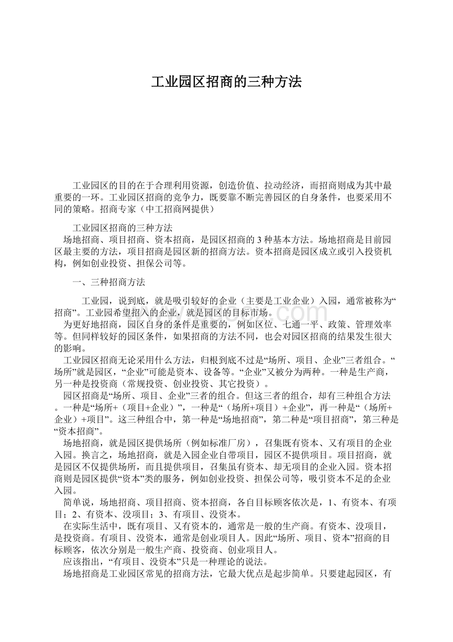 工业园区招商的三种方法.docx