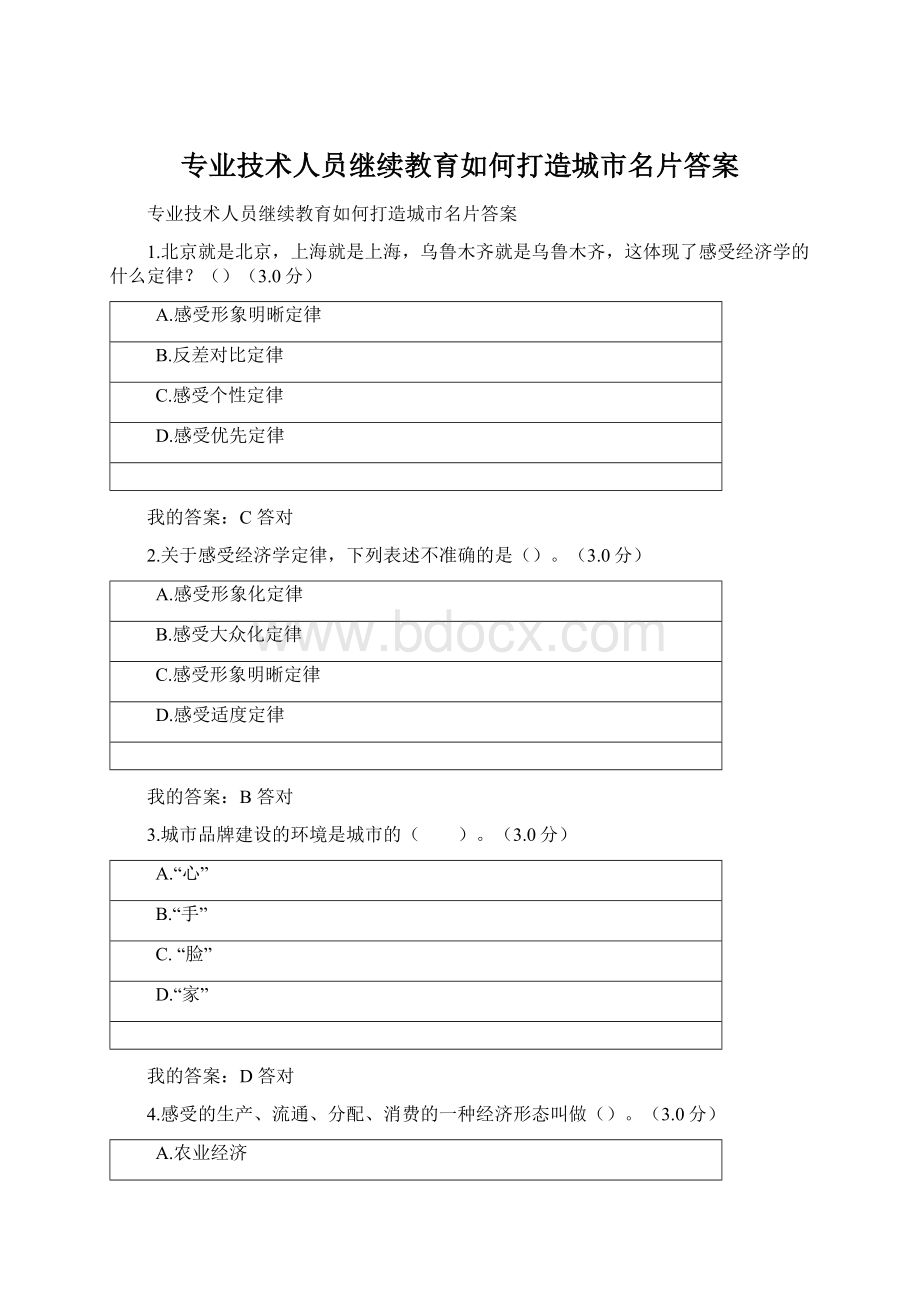 专业技术人员继续教育如何打造城市名片答案Word文档下载推荐.docx