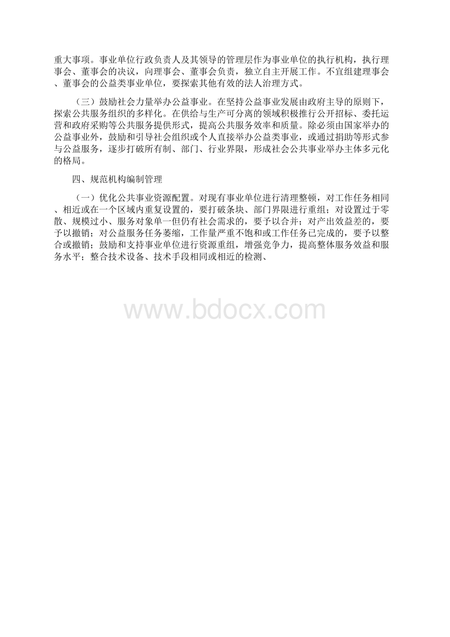 县事业单位分类改革的实施意见文档格式.docx_第3页