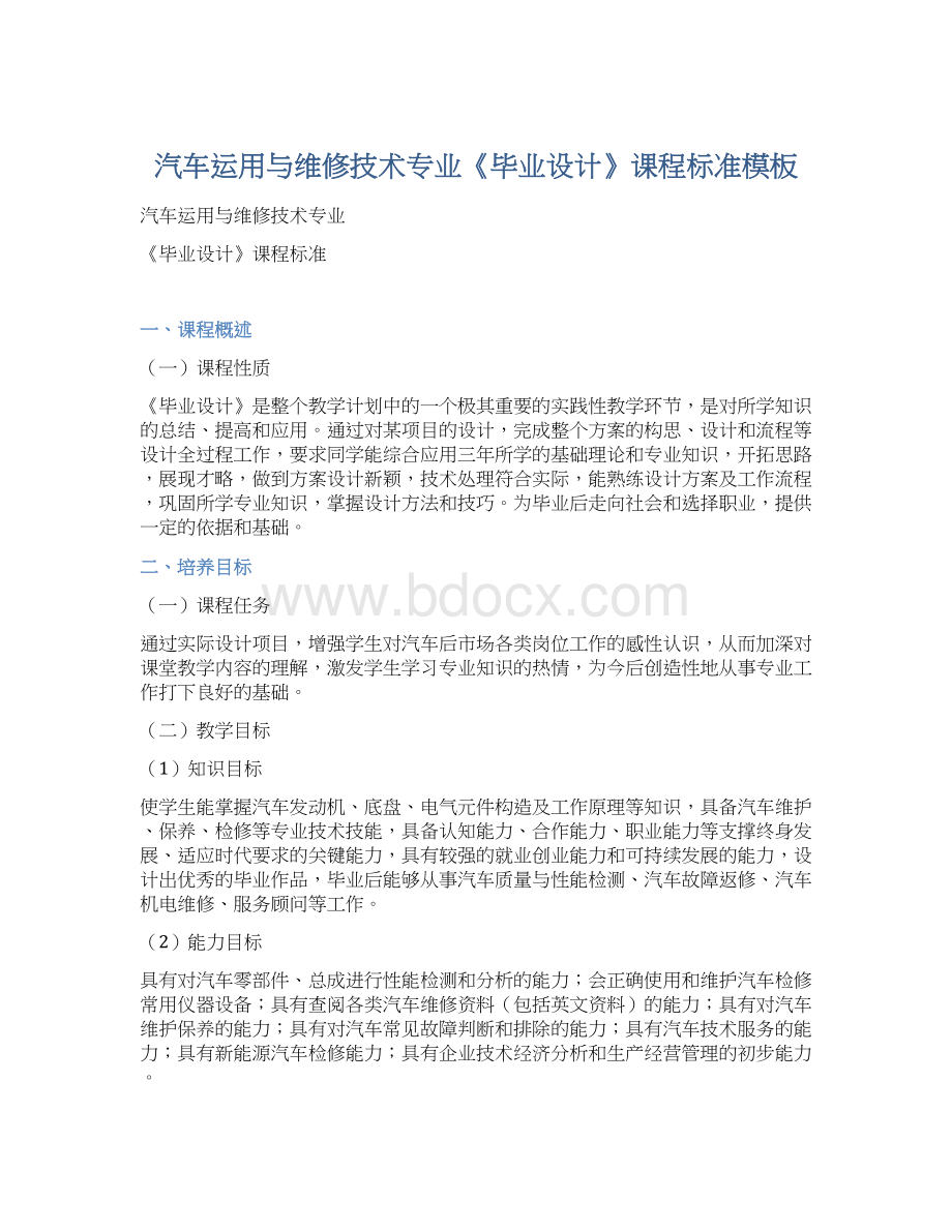 汽车运用与维修技术专业《毕业设计》课程标准模板Word格式.docx