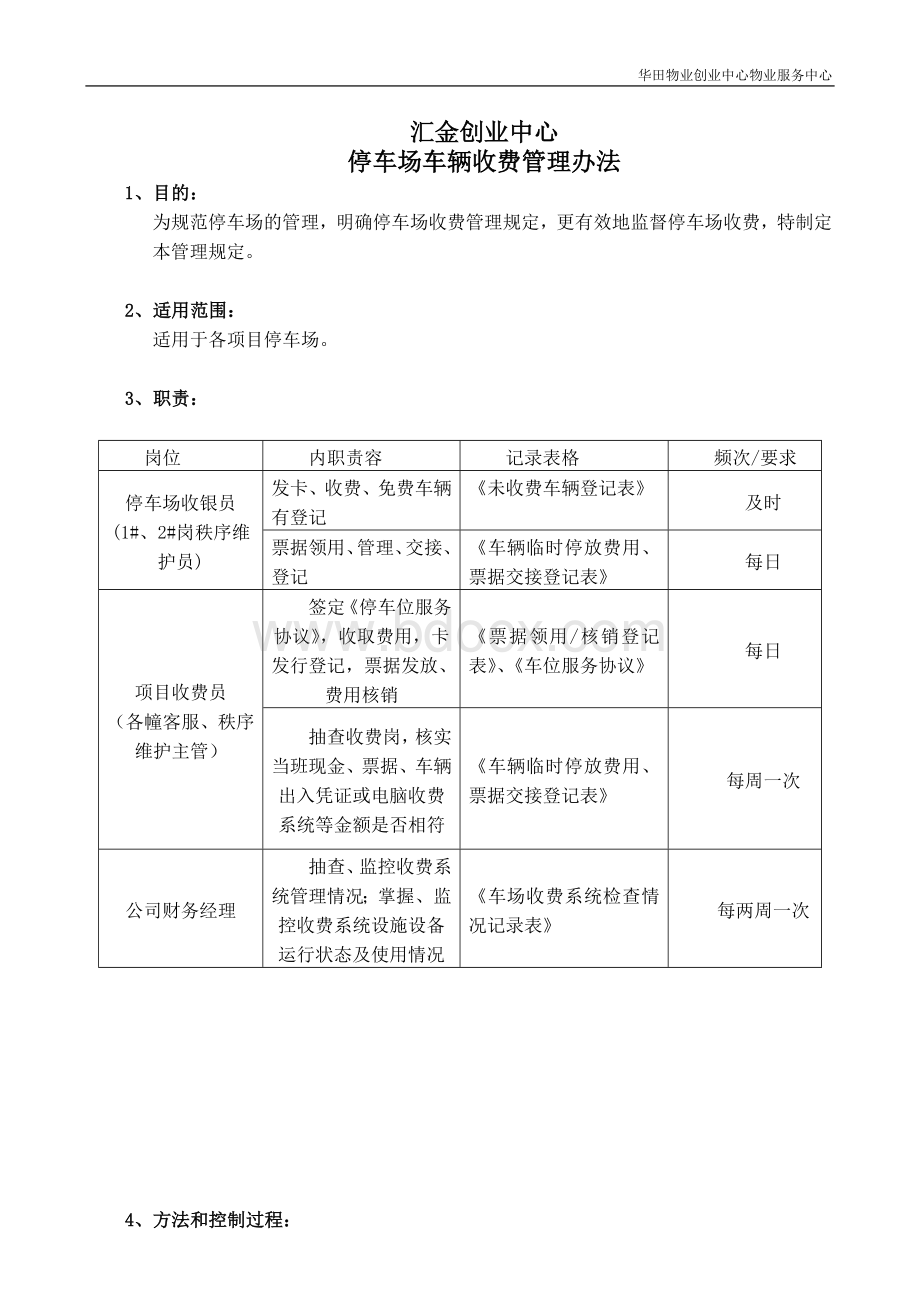 创业中心停车场收费管理办法.docx